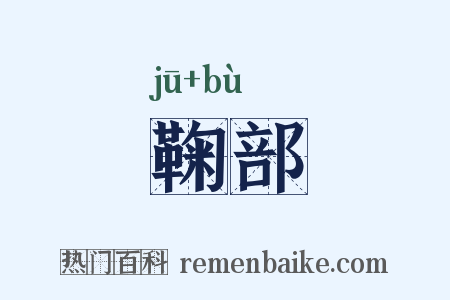 鞠部是什么意思的图片